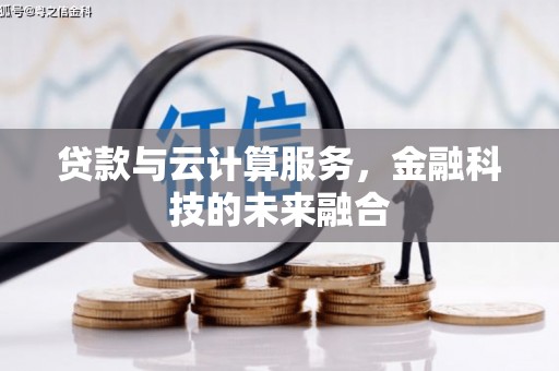 前镇贷款与云计算服务，金融科技的未来融合