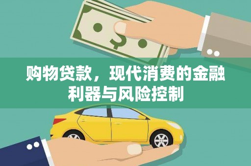 前镇购物贷款，现代消费的金融利器与风险控制