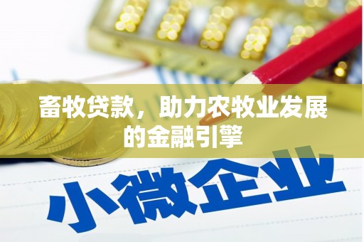 前镇畜牧贷款，助力农牧业发展的金融引擎