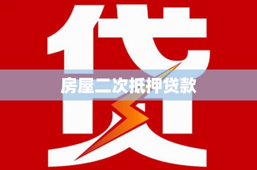 前镇房屋二次抵押贷款