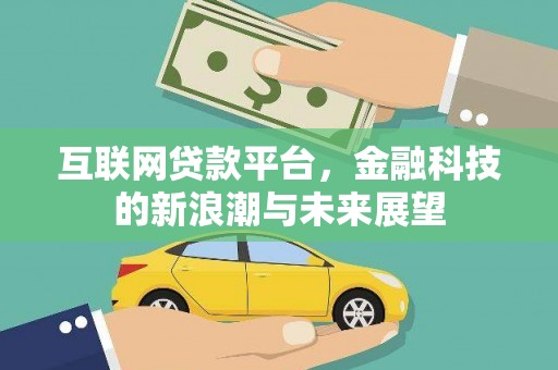 前镇互联网贷款平台，金融科技的新浪潮与未来展望