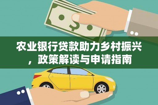 前镇农业银行贷款助力乡村振兴，政策解读与申请指南