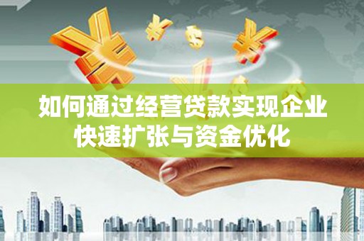 前镇如何通过经营贷款实现企业快速扩张与资金优化