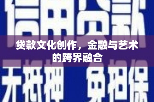 前镇贷款文化创作，金融与艺术的跨界融合