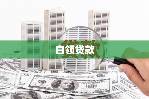 前镇白领贷款