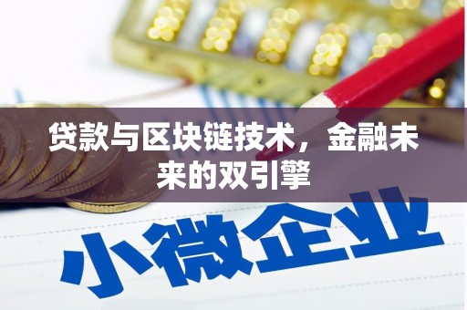 前镇贷款与区块链技术，金融未来的双引擎