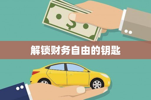 前镇解锁财务自由的钥匙