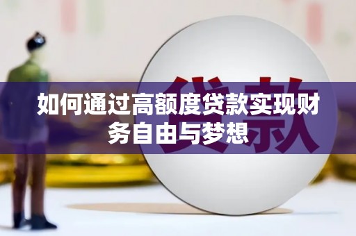 前镇如何通过高额度贷款实现财务自由与梦想
