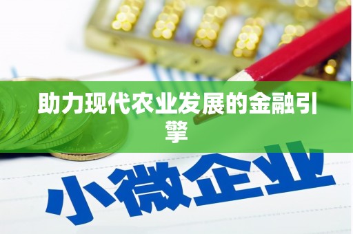 前镇助力现代农业发展的金融引擎