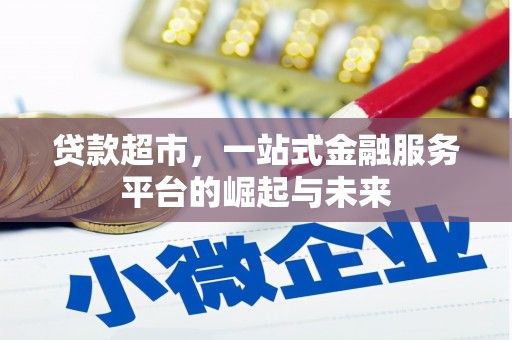 前镇贷款超市，一站式金融服务平台的崛起与未来