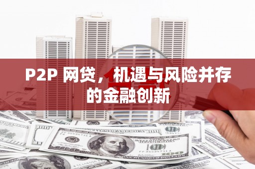 前镇P2P 网贷，机遇与风险并存的金融创新