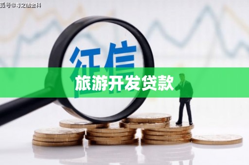 前镇旅游开发贷款