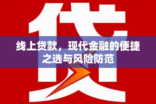 前镇线上贷款，现代金融的便捷之选与风险防范