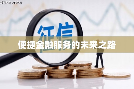 前镇便捷金融服务的未来之路