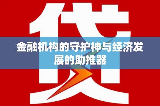 前镇金融机构的守护神与经济发展的助推器