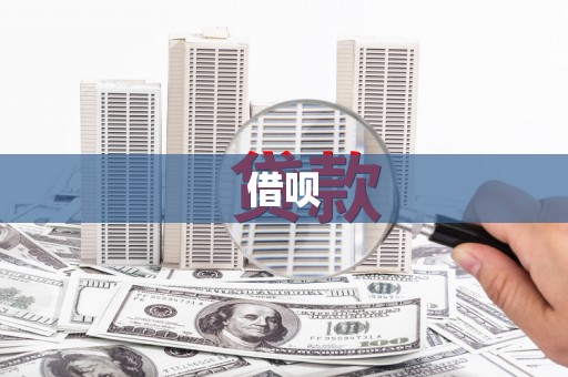 前镇借呗
