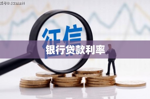 前镇银行贷款利率