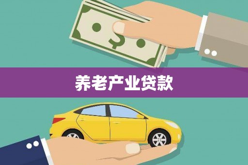 前镇养老产业贷款