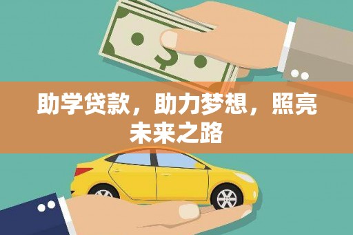 前镇助学贷款，助力梦想，照亮未来之路