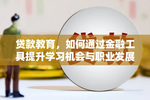 前镇贷款教育，如何通过金融工具提升学习机会与职业发展