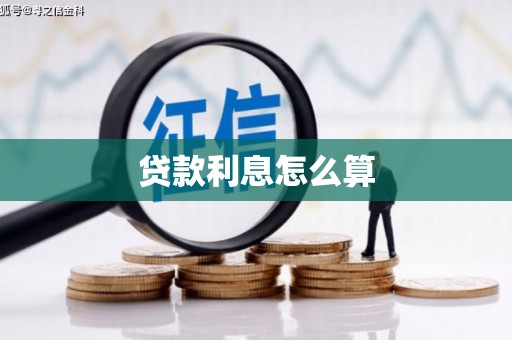 前镇贷款利息怎么算