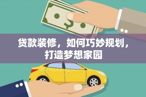 前镇贷款装修，如何巧妙规划，打造梦想家园