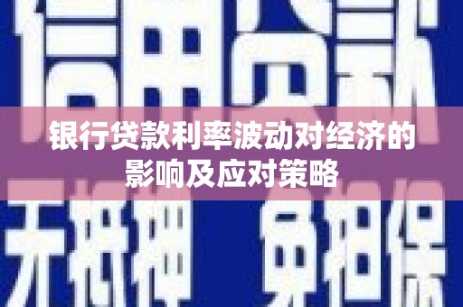 前镇银行贷款利率波动对经济的影响及应对策略
