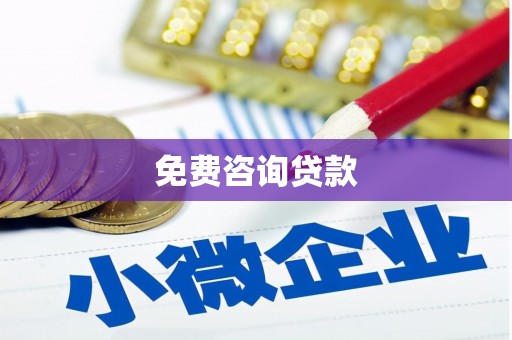 前镇免费咨询贷款