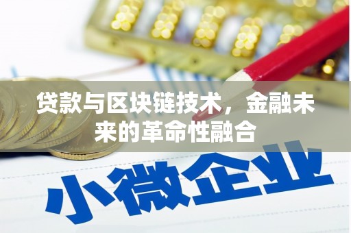 前镇贷款与区块链技术，金融未来的革命性融合