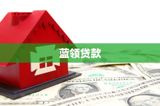 前镇蓝领贷款