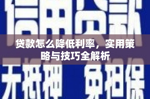 前镇贷款怎么降低利率，实用策略与技巧全解析