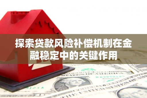 前镇探索贷款风险补偿机制在金融稳定中的关键作用