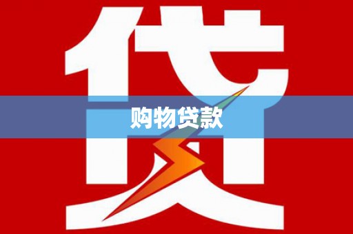 前镇购物贷款
