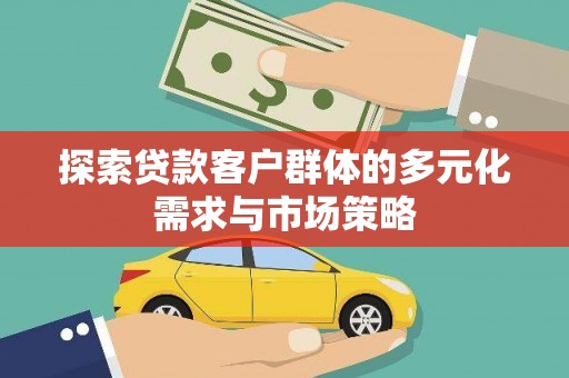 前镇探索贷款客户群体的多元化需求与市场策略