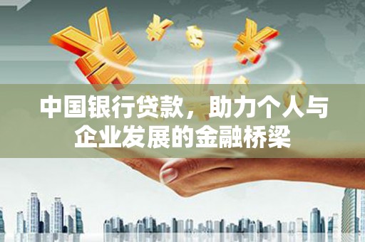前镇中国银行贷款，助力个人与企业发展的金融桥梁