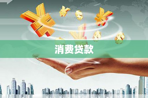 前镇消费贷款