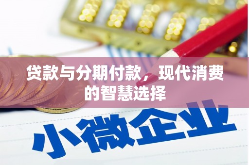 前镇贷款与分期付款，现代消费的智慧选择