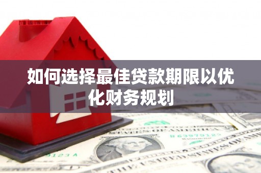 前镇如何选择最佳贷款期限以优化财务规划