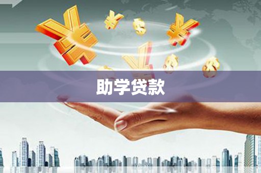 前镇助学贷款