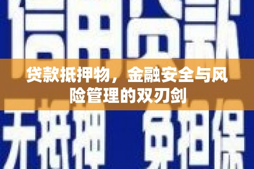前镇贷款抵押物，金融安全与风险管理的双刃剑