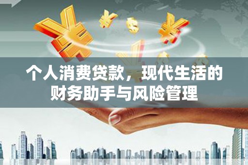 前镇个人消费贷款，现代生活的财务助手与风险管理