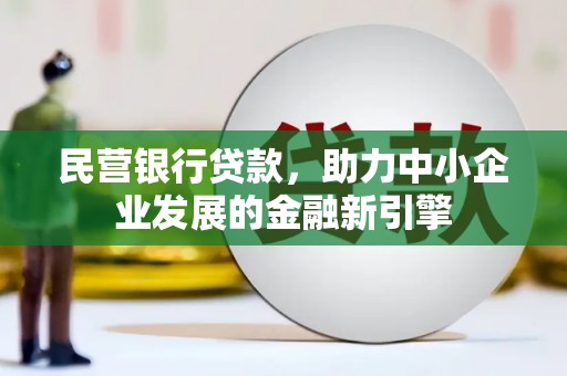 前镇民营银行贷款，助力中小企业发展的金融新引擎