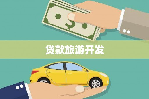 前镇贷款旅游开发