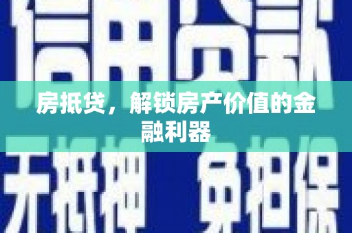 前镇房抵贷，解锁房产价值的金融利器