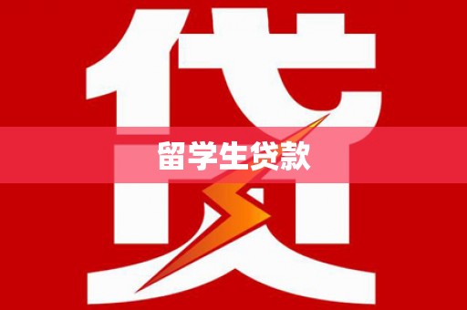 前镇留学生贷款