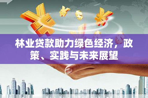前镇林业贷款助力绿色经济，政策、实践与未来展望