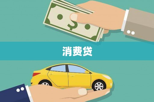 前镇消费贷