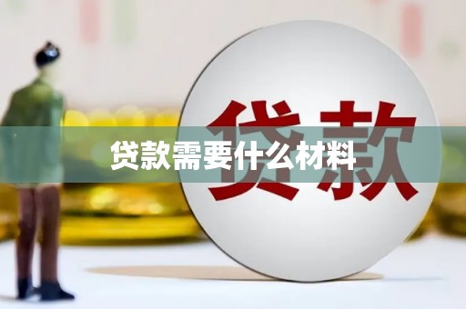 前镇贷款需要什么材料