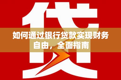 前镇如何通过银行贷款实现财务自由，全面指南