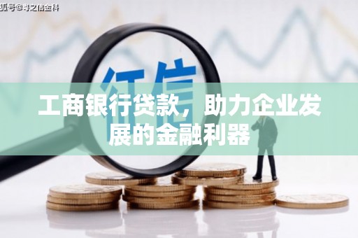 前镇工商银行贷款，助力企业发展的金融利器